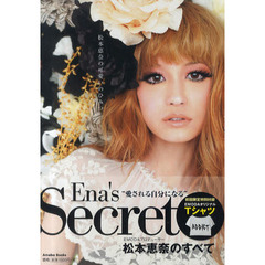 Ｅｎａ’ｓ　Ｓｅｃｒｅｔ　松本恵奈の可愛