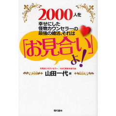 ２０００人を幸せにした怪物カウンセラーの最強の婚活、それは「お見合い」よ！