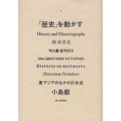 「歴史」を動かす　東アジアのなかの日本史
