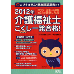 介護福祉士こくし一発合格！　第２４回対応　２０１２年