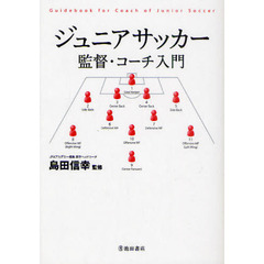 ジュニアサッカー監督・コーチ入門