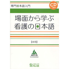 場面から学ぶ看護の日本語　本冊