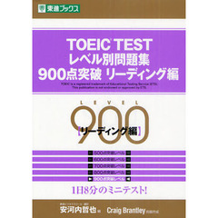 TOEIC TESTレベル別問題集 900点突破 リーディング編 (レベル別問題集シリーズ)