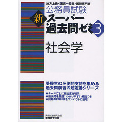 公務員試験 新スーパー過去問ゼミ3 社会学 (公務員試験新スーパー過去問ゼミ3)