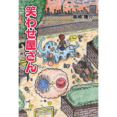 笑わせ屋さん