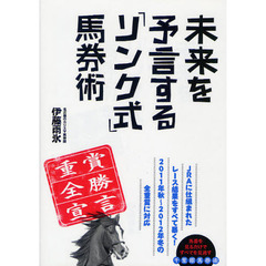 未来を予言する「リンク式」馬券術　重賞全勝宣言　当印