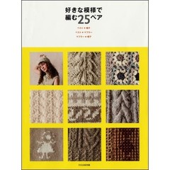 好きな模様で編む２５ペア　ベスト＋帽子　ベスト＋マフラー　マフラー＋帽子