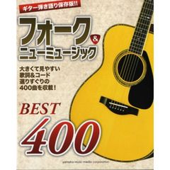ギター弾き語り 保存版!! フォーク&ニューミュージック・ベスト400