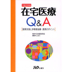 在宅医療Ｑ＆Ａ　服薬支援と多職種協働・連携のポイント　平成２３年版