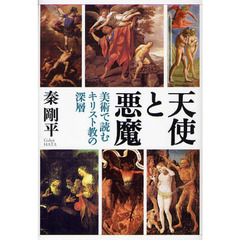 天使と悪魔　美術で読むキリスト教の深層