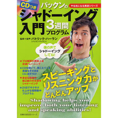 パックンのシャドーイング入門３週間プログラム