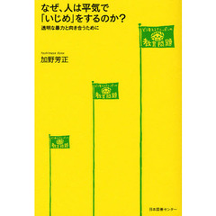 なぜ、人は平気で「いじめ」をするのか？　透明な暴力と向き合うために
