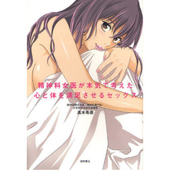 精神科女医が本気で考えた心と体を満足させるセックス