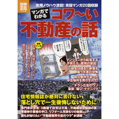 マンガでわかるコワ～い不動産の話