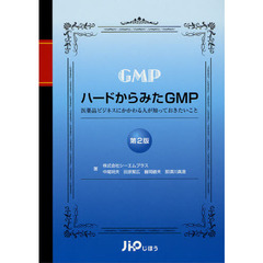 ハードからみたＧＭＰ　医薬品ビジネスにかかわる人が知っておきたいこと　第２版