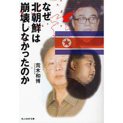 なぜ北朝鮮は崩壊しなかったのか　日本の鏡としての北朝鮮