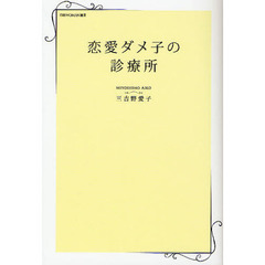 恋愛ダメ子の診療所