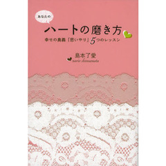 あなたのハートの磨き方　幸せの奥義「思いやり」５つのレッスン