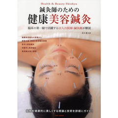 鍼灸師のための健康美容鍼灸　臨床の第一線で活躍する１２人の医師・鍼灸師が解説