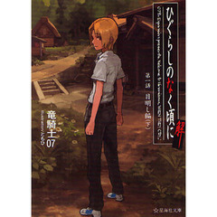 ひぐらしのなく頃に解　第１話〔下〕　目明し編　下