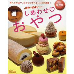 しあわせ・おやつ　買えるお店や、おうちで作れるレシピが満載！　保存版