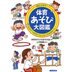 体育あそび大図鑑　園児大好き！　乳児から幼児までのイキイキ体育あそび！