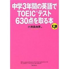 中学3年間の英語でTOEICテスト630点を取る本(第2版)　第２版