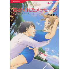 君がくれたメッセージ