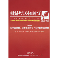 健康食品・サプリメント〈成分〉のすべて　ナチュラルメディシン・データベース　日本対応最新版
