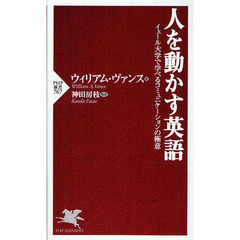 人を動かす英語　イェール大学で学べるコミュニケーションの極意