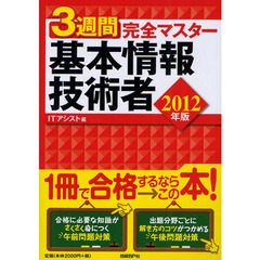 ３週間完全マスター基本情報技術者　２０１２年版