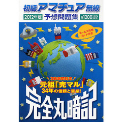 初級アマチュア無線予想問題集　完全丸暗記　２０１２年版