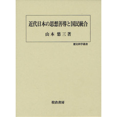 近代日本の思想善導と国民統合