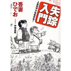 失踪入門　人生はやりなおせる！