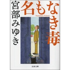 名もなき毒