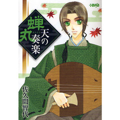蝉丸　天の奏楽