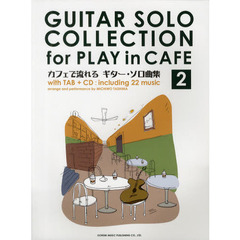 カフェで流れるギター・ソロ曲集　ＣＤで覚える　Ｖｏｌ．２