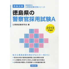 徳島県の警察官採用試験Ａ　教養試験　２０１３年度版