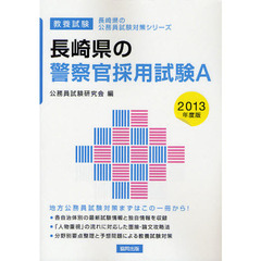 長崎県の警察官採用試験Ａ　教養試験　２０１３年度版