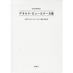 ゲオルク・ビューヒナー全集　２巻セット