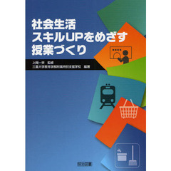 社会生活スキルＵＰをめざす授業づくり