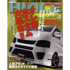 ハイエーススタイル　ｖｏｌ．３３　オレ流カスタムハイエース大集合！　イベント特集号