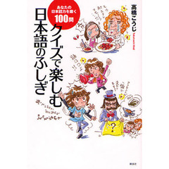 クイズで楽しむ日本語のふしぎ　あなたの日本語力を磨く１００問