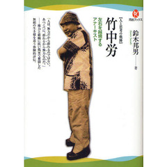 竹中労　人と思考の軌跡　左右を越境するアナーキスト