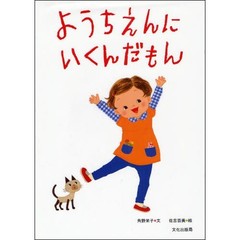 ようちえんにいくんだもん