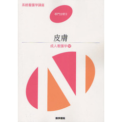 系統看護学講座　専門分野２－〔１２〕　第１３版　成人看護学　１２