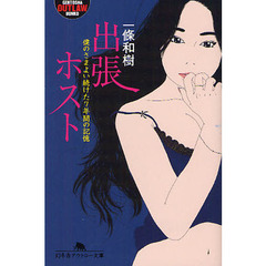 出張ホスト　僕のさまよい続けた７年間の記憶