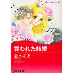 買われた結婚