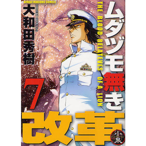 ムダヅモ無き改革 7 通販｜セブンネットショッピング 