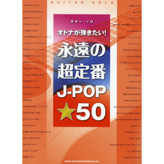 オトナが弾きたい！永遠の超定番Ｊ－ＰＯＰ☆５０